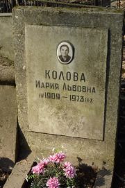 Колова Мария Львовна, Москва, Востряковское кладбище